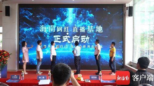 网红建基地直播平台,直播平台打造新娱乐生态圈