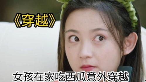 穿越后我在线吃瓜,我的在线吃瓜之旅